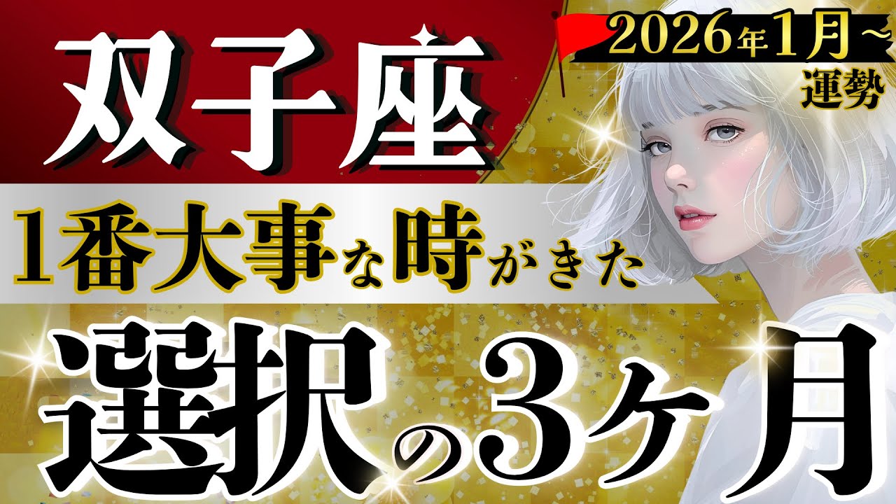【双子座】【至急】この好機掴んで🚨1月〜3月の最重要分岐点↕️ 2026年はこの90日が鍵🕰️【運勢/星読みタロット】
