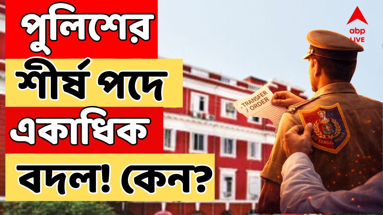 West Bengal Election 2026| ভোট ঘোষণার পরই এবার বিরাট পদক্ষেপ নির্বাচন কমিশনের, একের পর এক অপসারণ