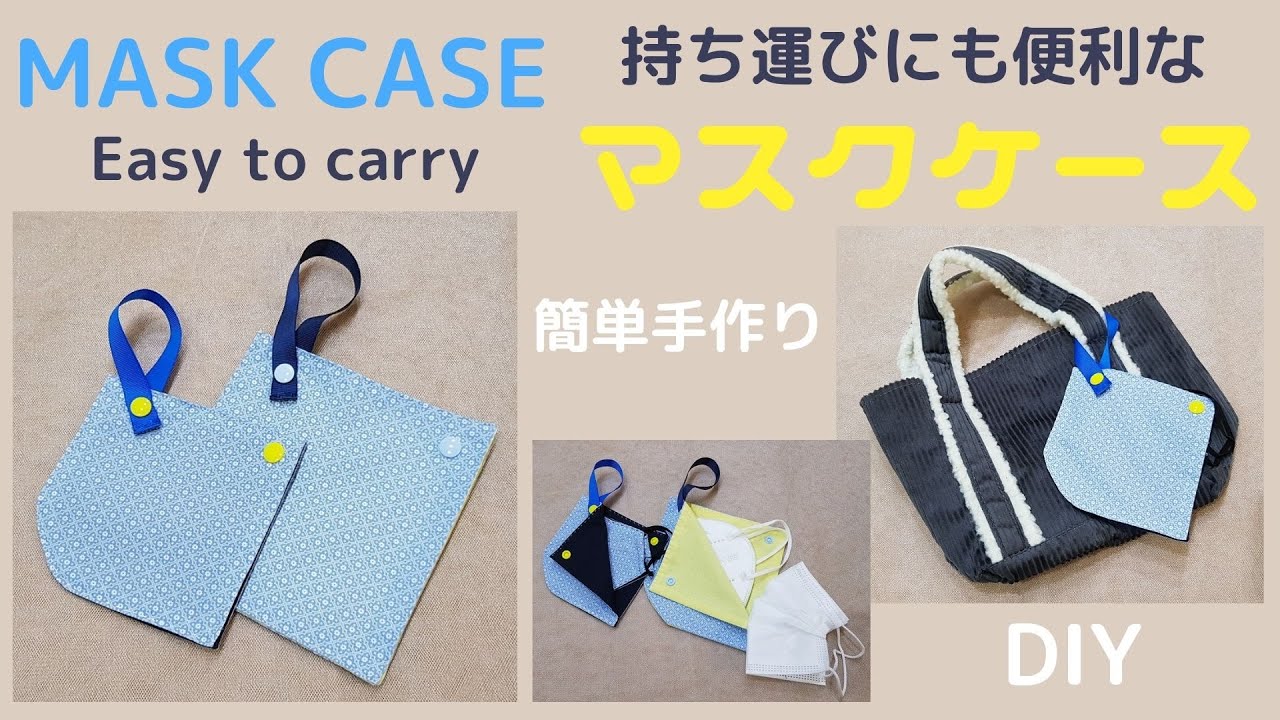 MASK CASE/EASY TO CARRY マスクケースの作り方 大人用＆子供用☆持ち運びに便利 ☆手縫いで簡単☆DIY☆KIDS&ADULT Handmade mask case