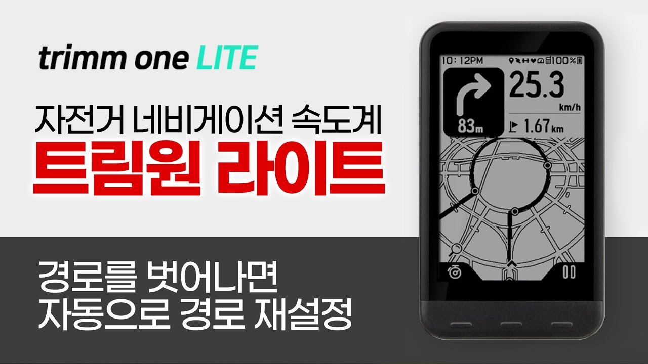가성비 자전거 속도계 - 트림원 라이트 실사용 리뷰, 네비게이션 기능에 자동 경로재설정까지~