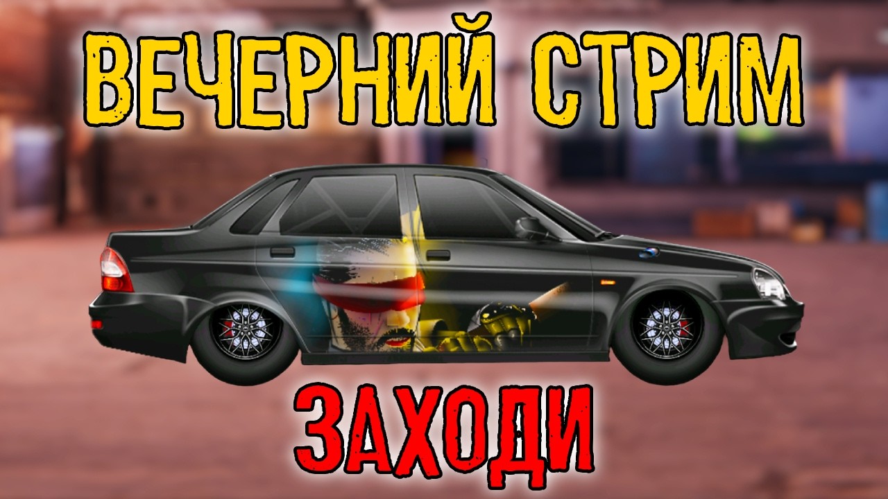 ВЕЧЕРНИЙ СТРИМ! Drag Racing:Уличные гонки КАТАЕМ ТУРНИРЫ