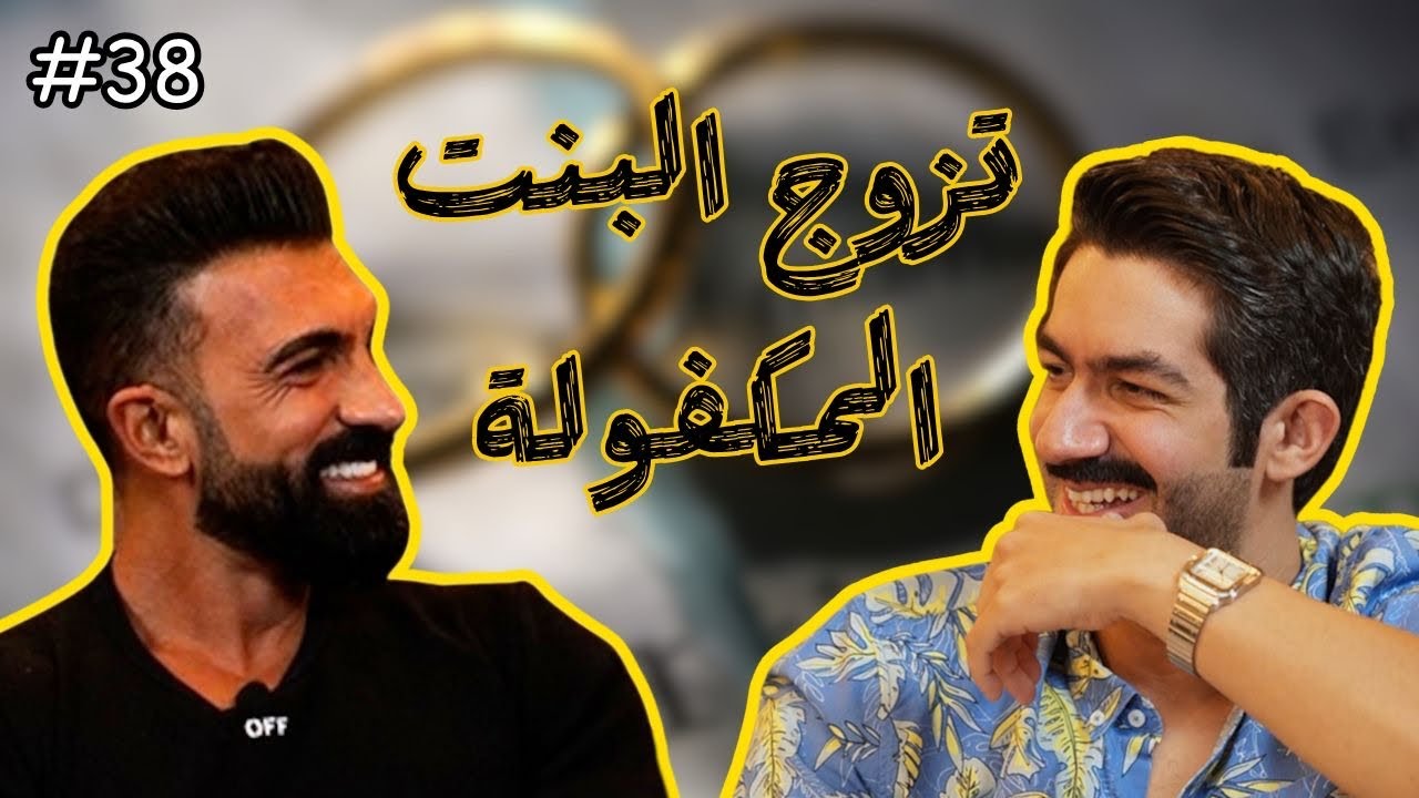 فك القيود مع سيود | نصائح زوجية من صايع تائب