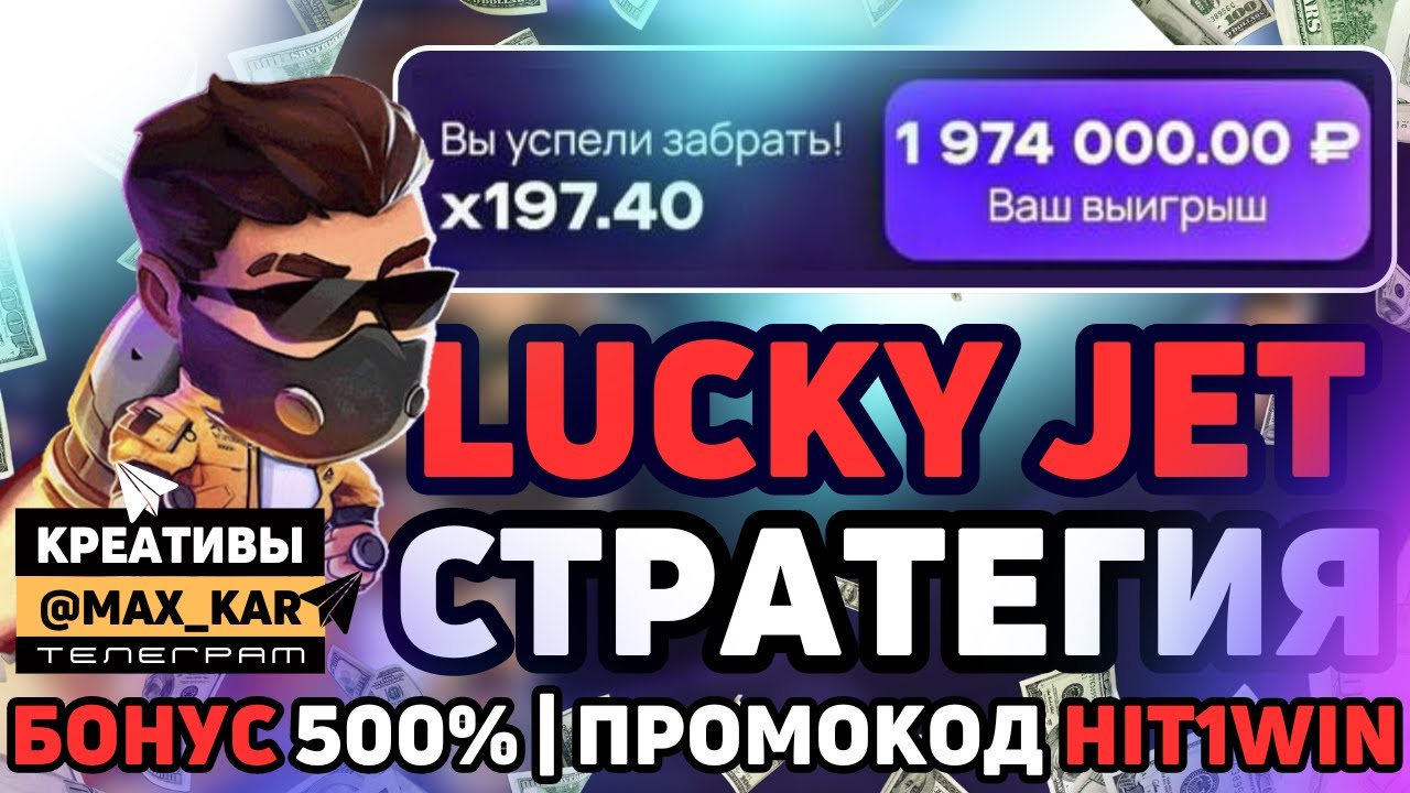 Стратегия Lucky Jet  Лаки Джет тактика  Отзывы, как выиграть, авиатор