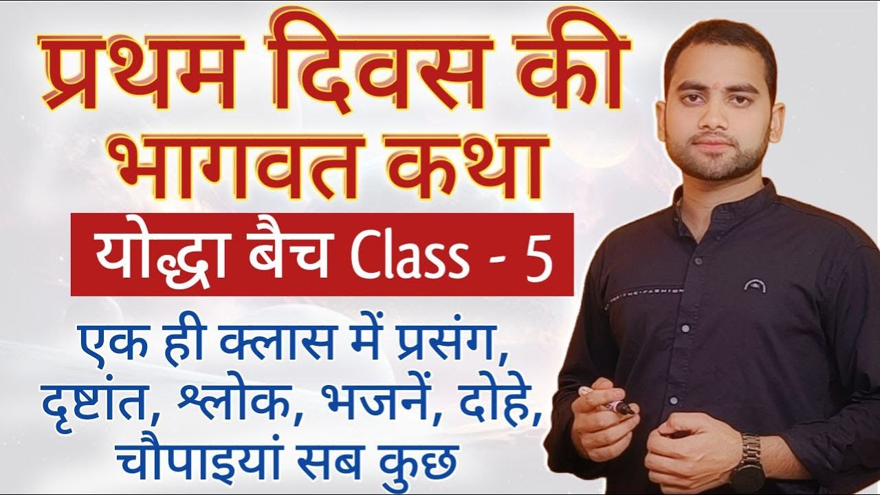 प्रथम दिवस की भागवत क्लास | भागवत की महिमा |  CLASS - 05 | Pujjy Sanjeev Mishra Jee