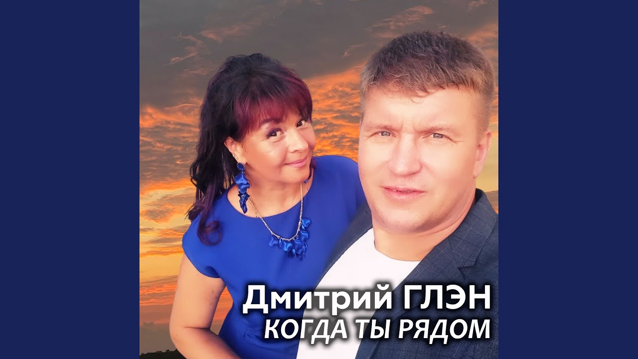 Когда ты рядом