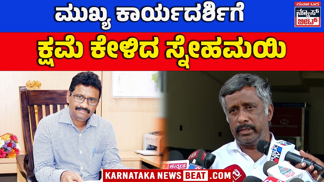 Snehamayi Krishna Apologises to Chief Secretary! | ಮುಖ್ಯ ಕಾರ್ಯದರ್ಶಿಗೆ ಕ್ಷಮೆ ಕೇಳಿದ ಸ್ನೇಹಮಯಿ ಕೃಷ್ಣ!