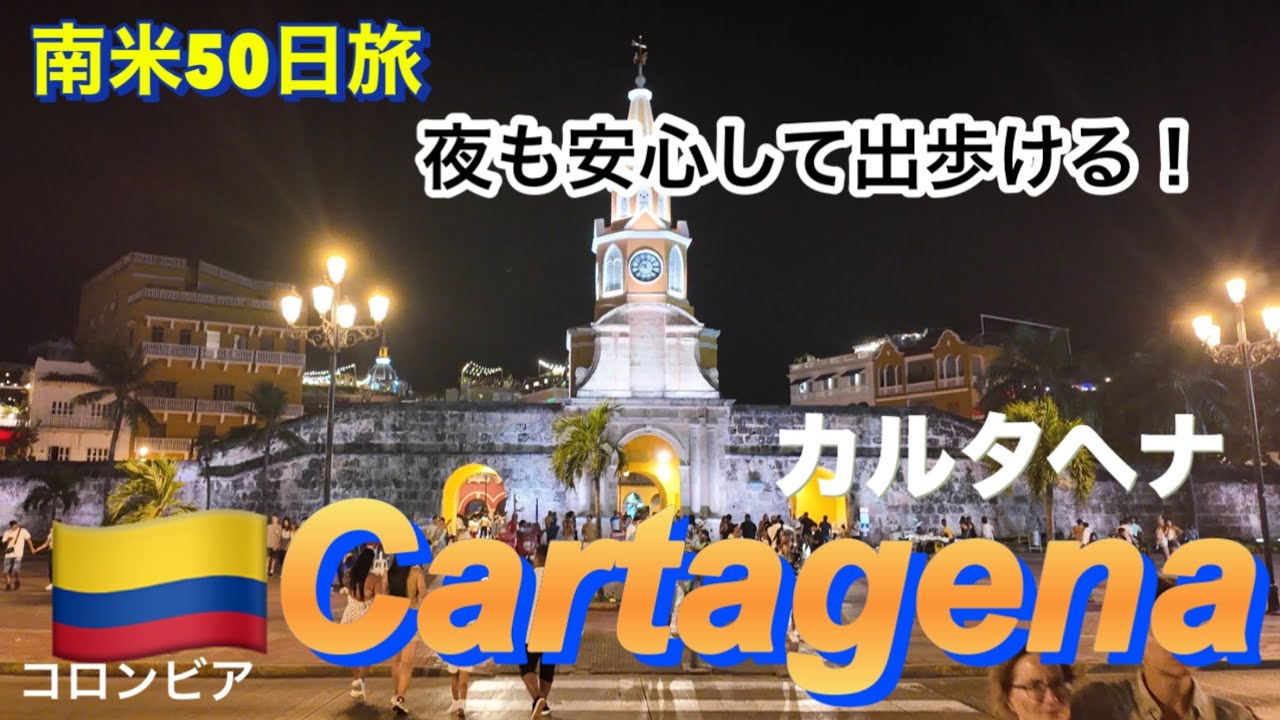美しい街、世界遺産カルタヘナ！