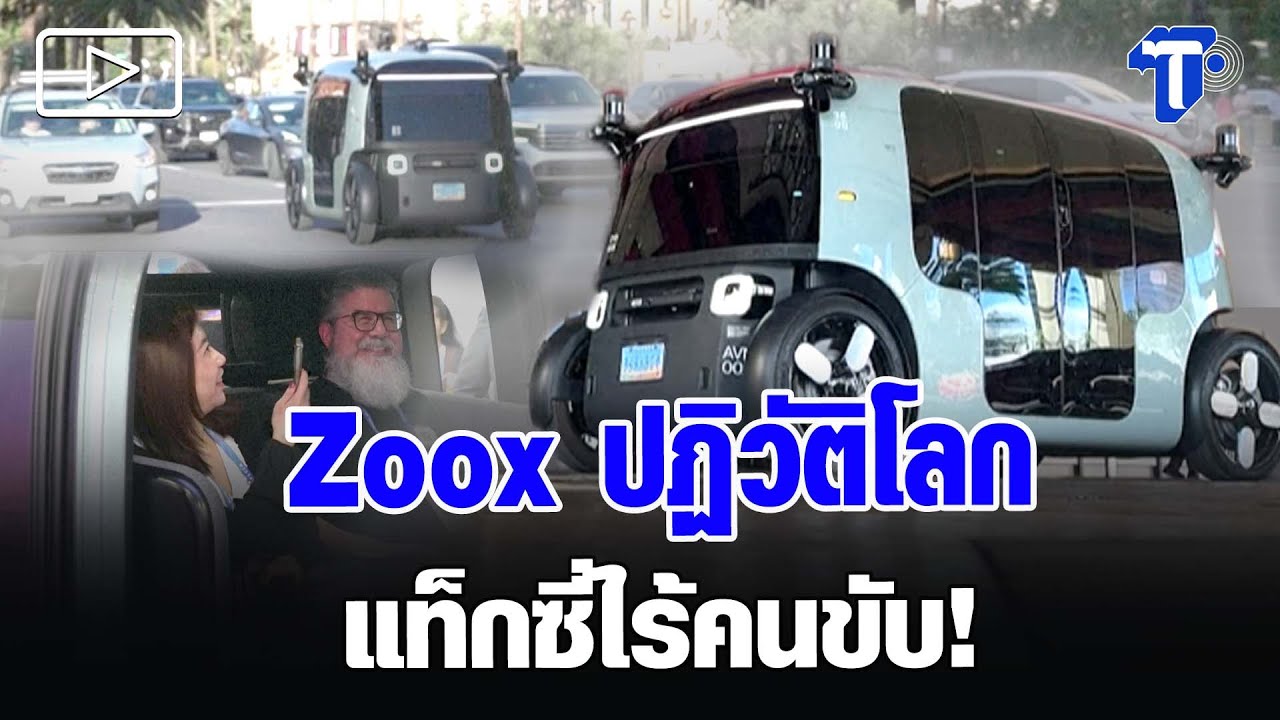 Zoox ปฏิวัติโลกแท็กซี่ไร้คนขับ!