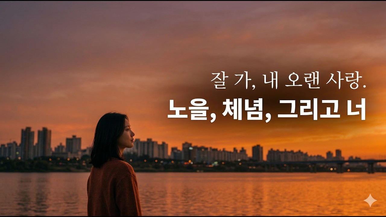 슬퍼서 미칠것 같아. 사랑하면 안되는거야? 가까운 친구라서?[🎵 눈물 감성 발라드 I 세 사람 - With MusicBum]