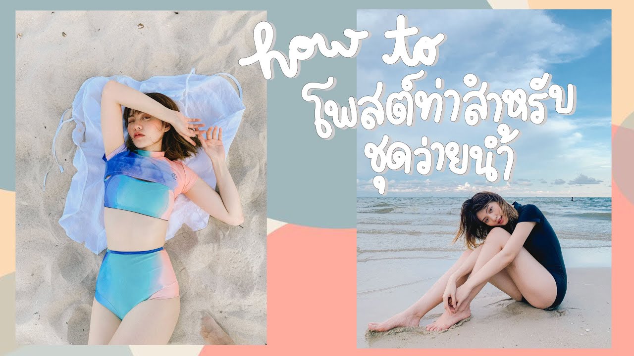 โพสต์ท่าในคราบชุดว่ายน้ำยังไง ให้ออกมาไม่โป๊แต่คนเห็นร้องอรู้ววว l GALELEGA