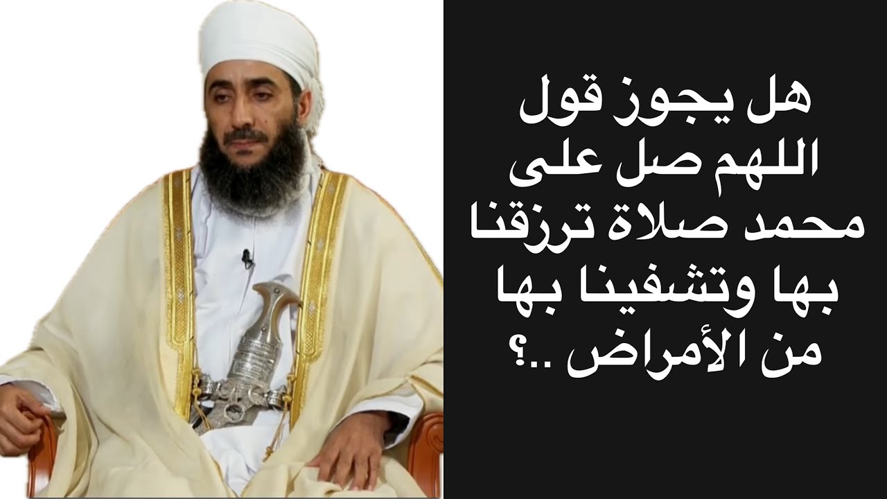 هل يجوز قول اللهم صل على محمد صلاة ترزقنا بها وتشفينا بها من الأمراض ..؟ #الشيخ_كهلان_الخروصي 