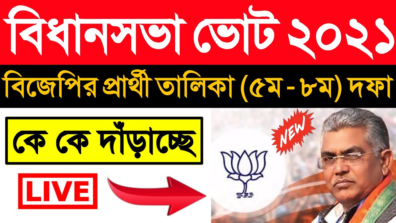 bjp candidate list 2021 west bengal | bjp parthi talika 2021 | bjp list of candidates 2021