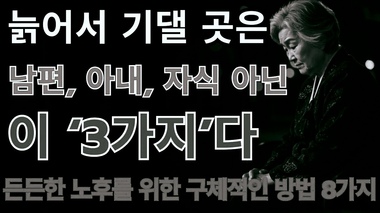 “인생 후반을 지켜줄 3가지 핵심은 ‘이것’입니다” | 배우자·자녀만 믿다간 위험합니다 | 인생후반지혜