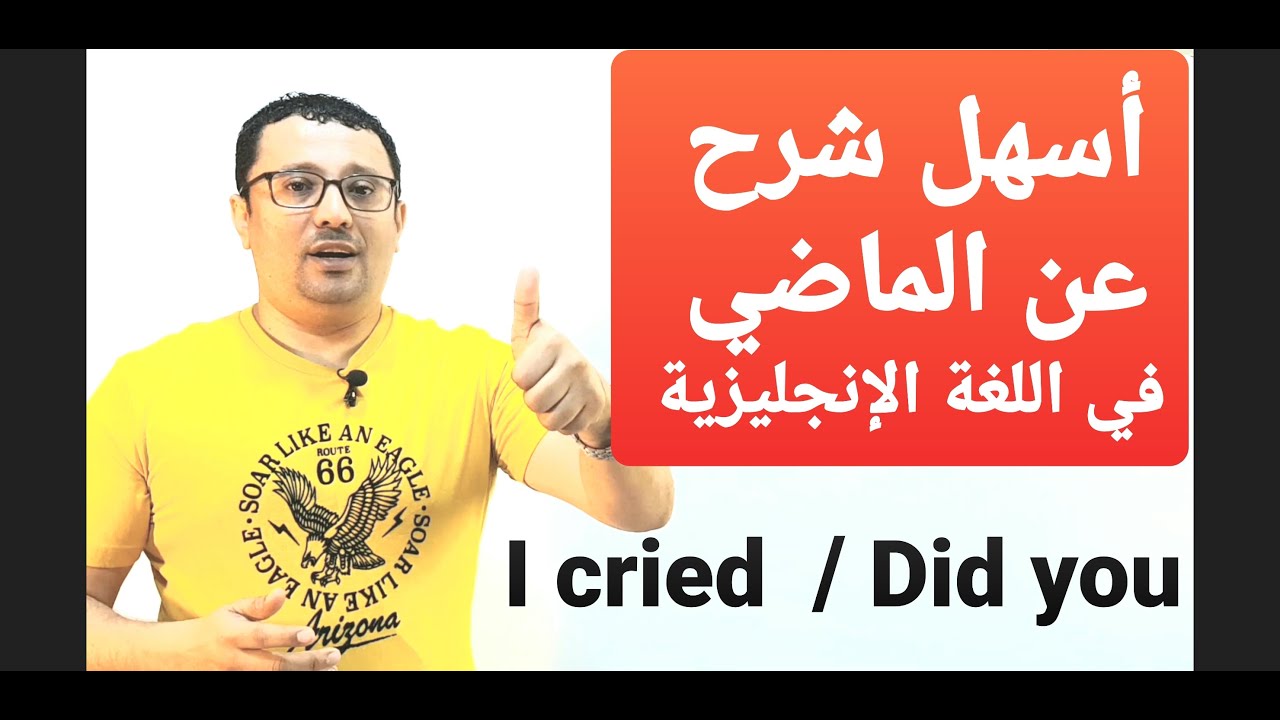 مستحيل تنسى زمن الماضي البسيط في اللغة الإنجليزية!! Did you