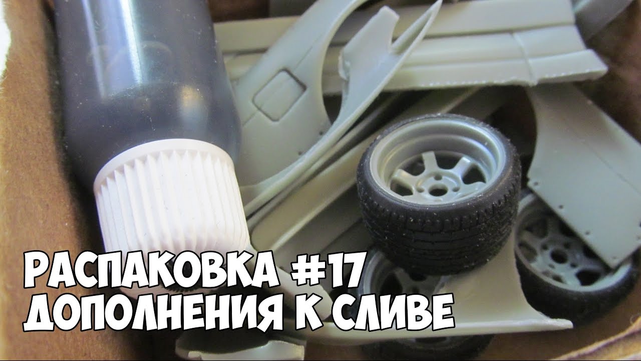 Распаковка #17 - ДОПОЛНЕНИЯ К СЛИВЕ