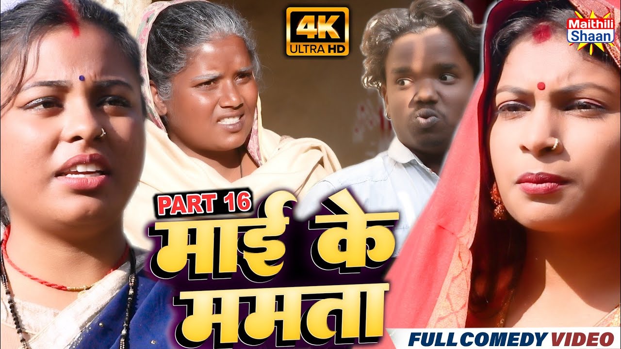 माई के ममता // PART - 16 // Mai Ke Mamta  // bijali,shiva,pothiya,dasna // MAITHILI COMEDY 2024 //
