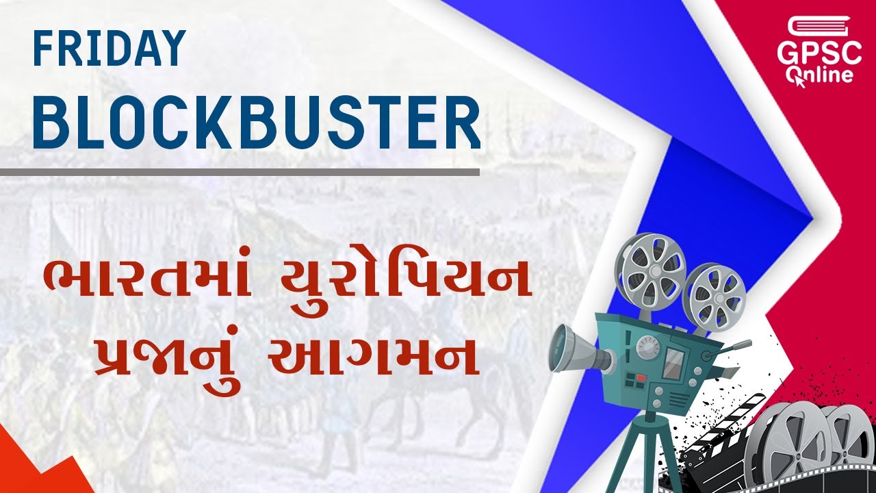 ભારતમાં યુરોપિયન પ્રજાનું આગમન | Friday Blockbuster By GPSC Online