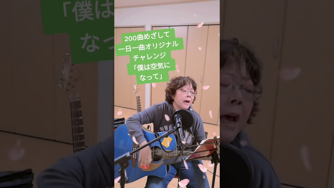 #めぐきち #オリジナル #古い曲 #僕は空気になって