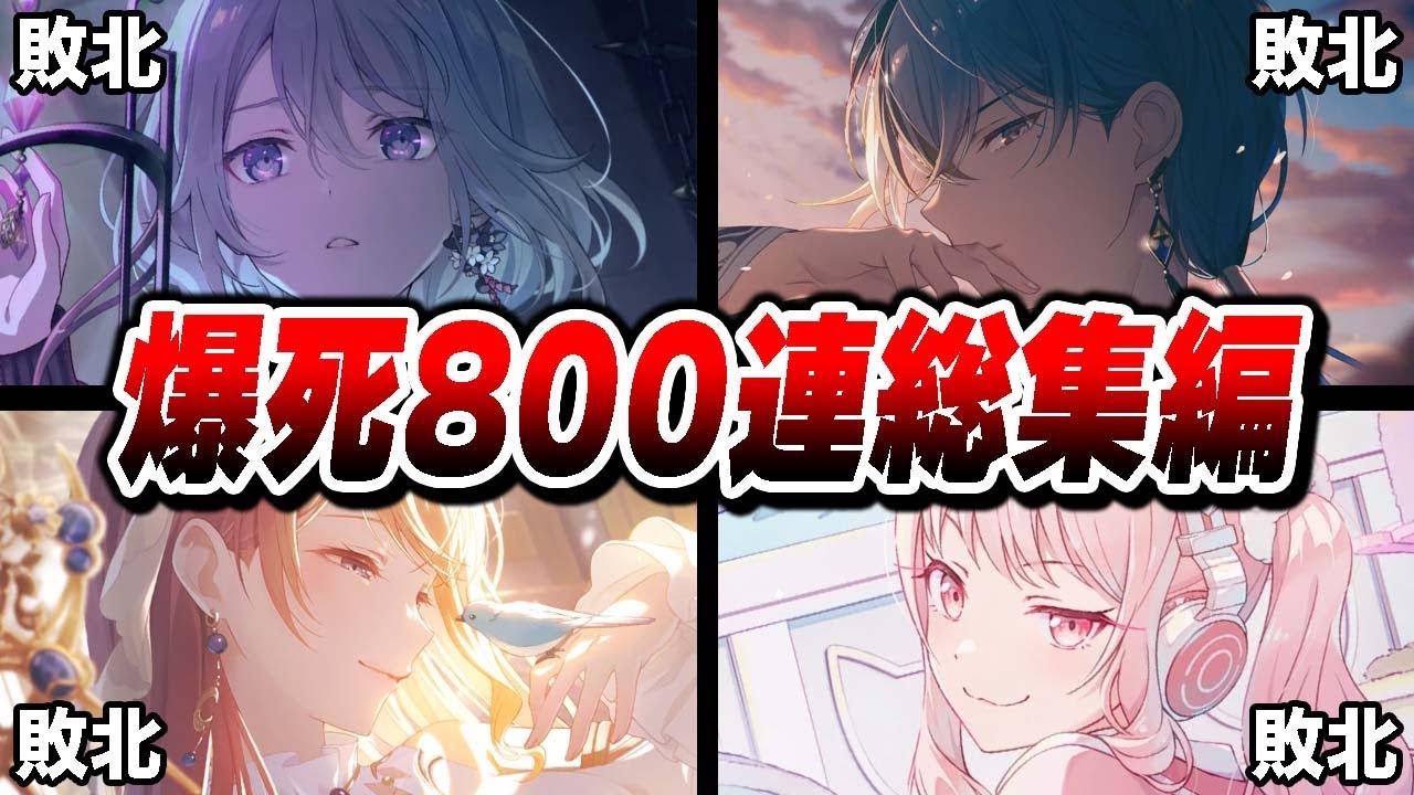 【プロセカガチャ】みんなの想像以上に爆死しまくってたおっPの『プロセカガチャ800連総集編』がこちらwwwww【プロジェクトセカイ/名場面集】