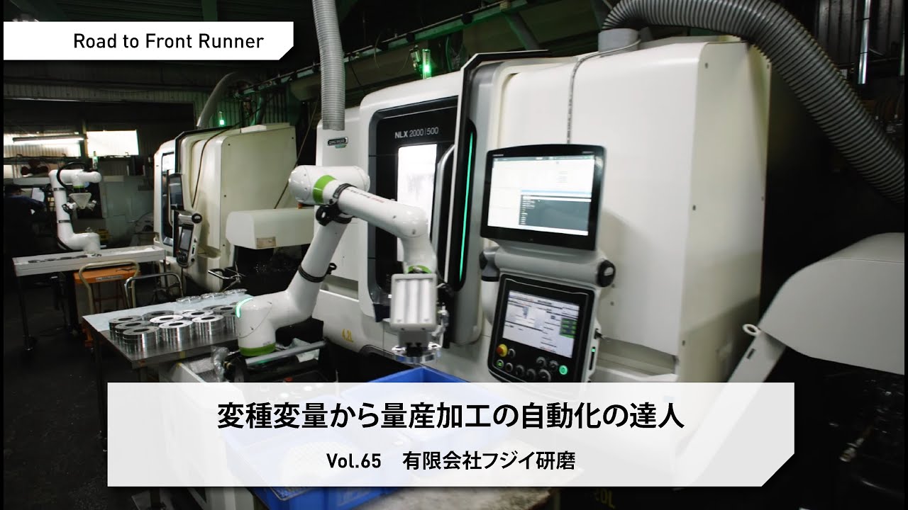 Road to Front Runner Vol. 65「有限会社フジイ研磨」変種変量から量産加工の自動化の達人