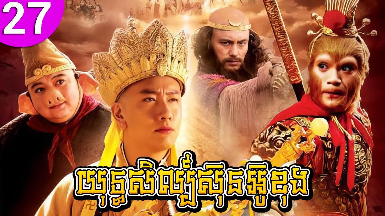 យុទ្ធសិល្ប៍ស៊ុនអ៊ូខុង ep 27 Journey to the West រឿងចិន រឿងភាគចិន រឿងភាគចិននិយាយខ្មែរ Chinese Drama