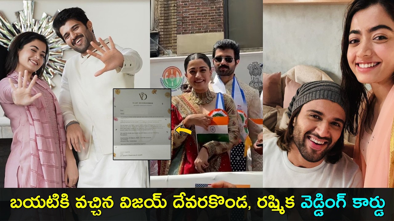 Vijay devarakonda & Rashmika wedding card | బయటికి వచ్చిన విజయ్ దేవరకొండ, రష్మిక వెడ్డింగ్ కార్డు