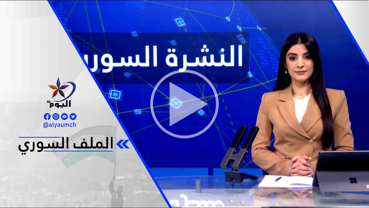 شيروان إبراهيم: هناك تصريحات في الكواليس عن تشكيل حكومة ائتلافية جديدة في سوريا حتى نهاية شهر آذار