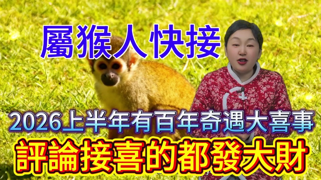 哪個屬猴人還沒接？2026 上半年 “天降大喜”！有百年奇遇的大喜事！評論接喜的都要發財了！#運勢 #補財庫旺財氣 #財富 #生肖 #命理 #風水 #財運