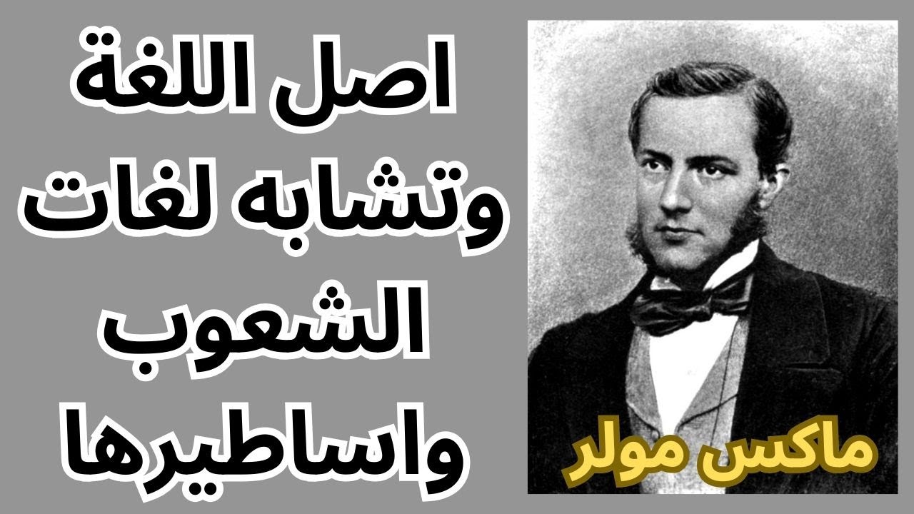 ماكس مولر Max Müller .. اصل اللغة وتشابه لغات الشعوب واساطيرها