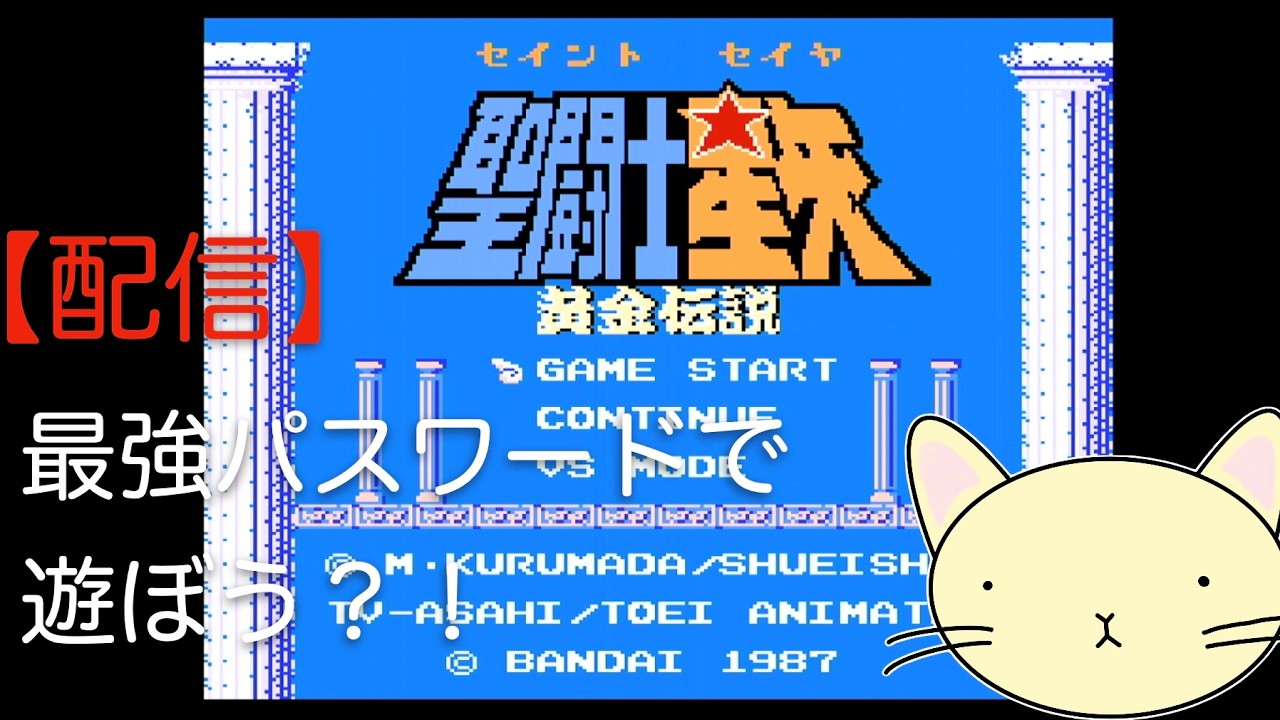 【まったりゲーム】聖闘士星矢　黄金伝説を完全初見プレイ！最強パスワードで遊ぼう！#2
