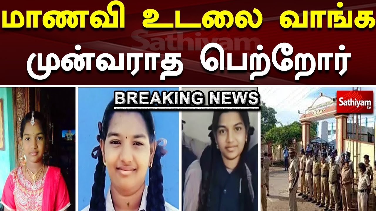 மாணவி உடலை வாங்க முன்வராத பெற்றோர் | Kallakurichi | Srimathi |  SathiyamTV