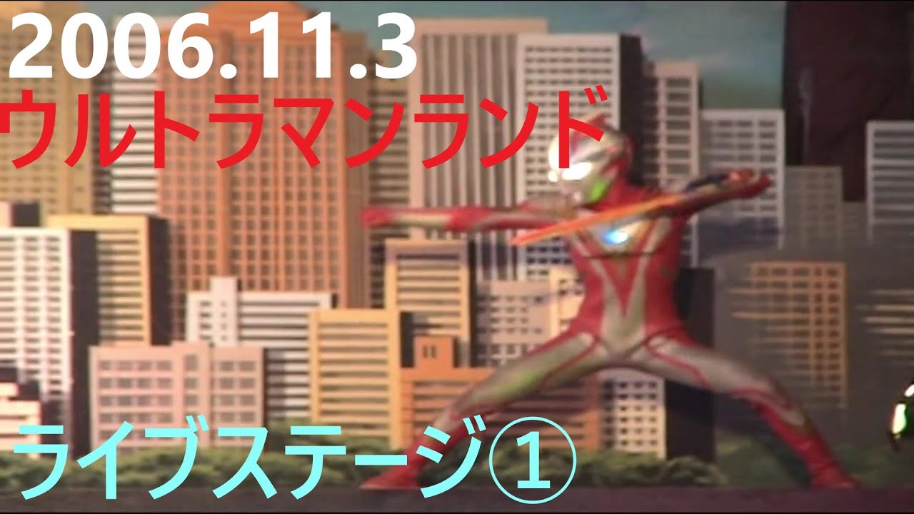 2006.11.3ウルトラマンランド　ライブステージ①