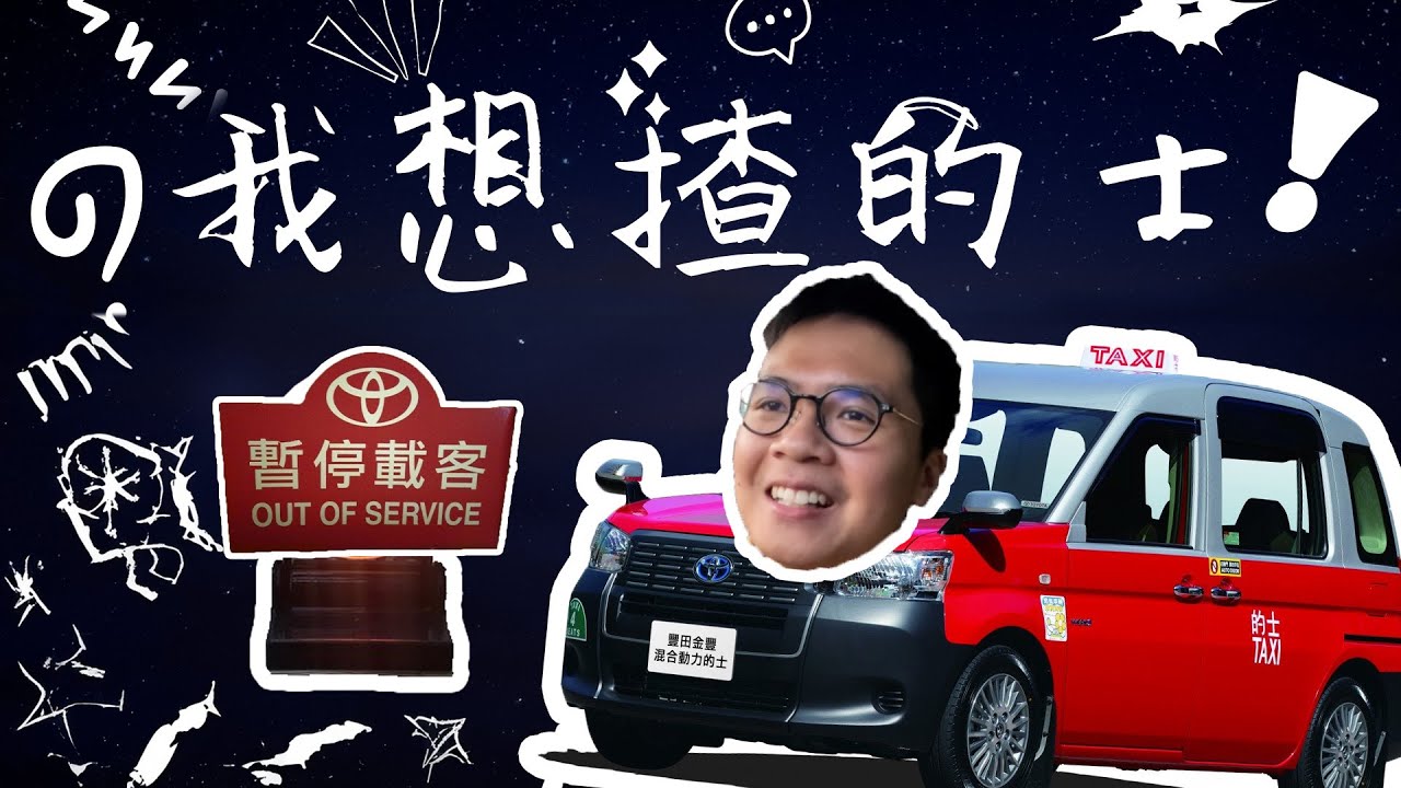 【我想揸的士】90後打工仔輸光身家！轉行揸的士。結果差點撞X人：『對不起！可以給我多一次機會嗎？』