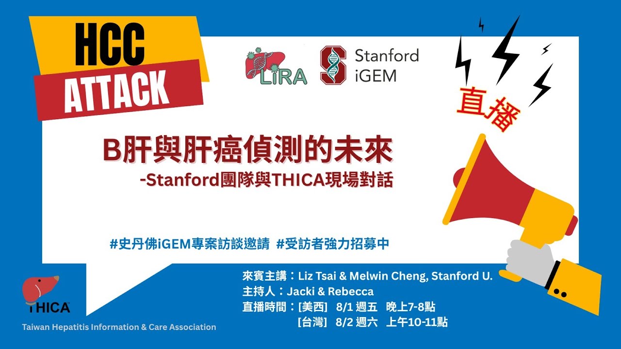 B肝與肝癌偵測的未來 - Stanford iGEM 專案分享 (Liz Tsai 蔡昀潔)