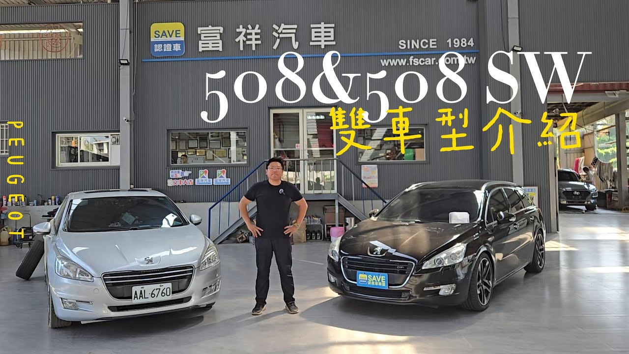 peugeot 508 508sw 旅行車 汽油 柴油 1.6thp 2.0hdi 差異分析