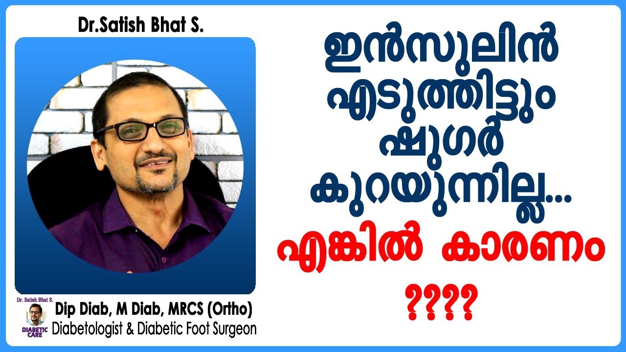 ഇൻസുലിൻ എടുത്തിട്ടും ഷുഗർ കുറയുന്നില്ല. എങ്കിൽ കാരണം?|Diabetic Care India | Malayalam Health Tips