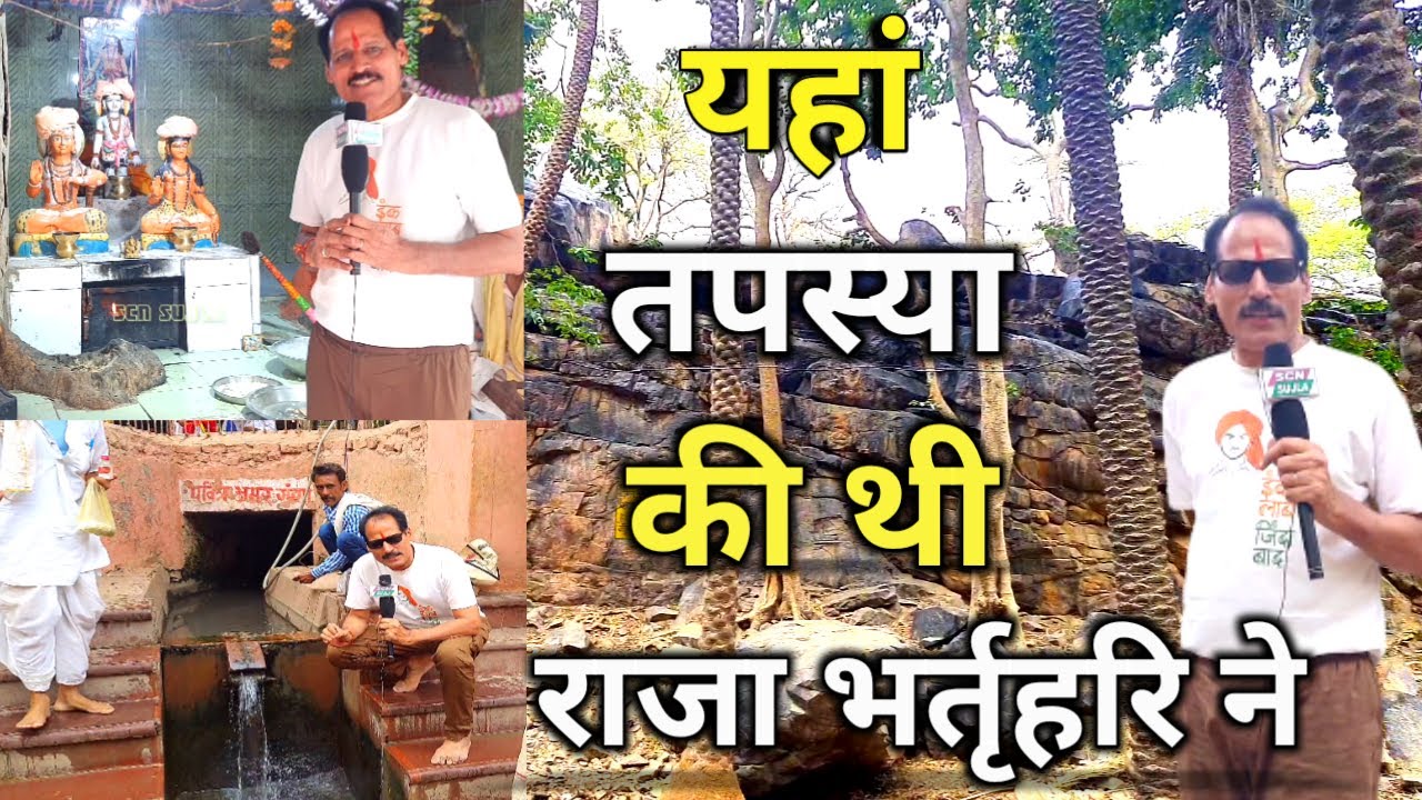 राजपाठ छोड़ योगी बने राजा भर्तृहरि की तपोस्थली अलवर के संपूर्ण दर्शन / Raja Bhartari Temple Alwar