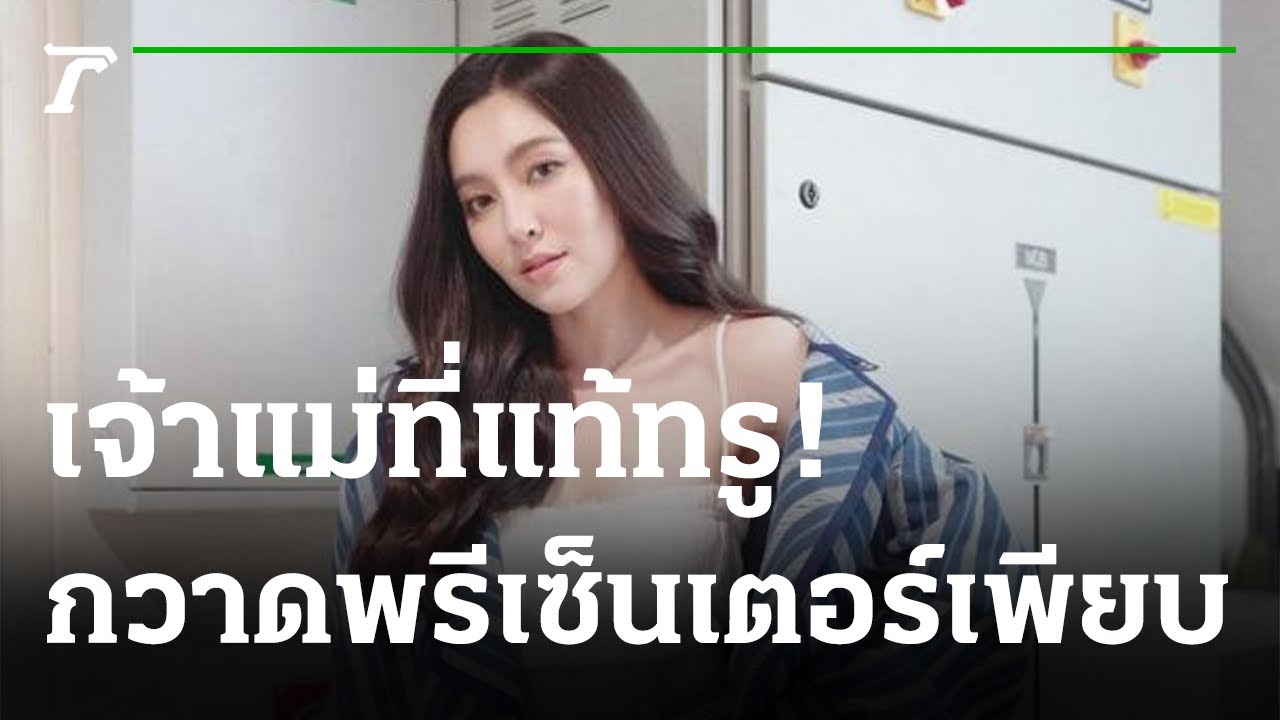 เจ้าแม่ที่แท้ทรู! 