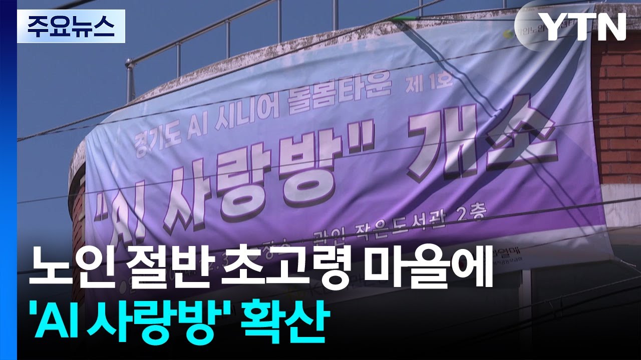 노인 절반 초고령 마을에 'AI 사랑방' 확산 / YTN