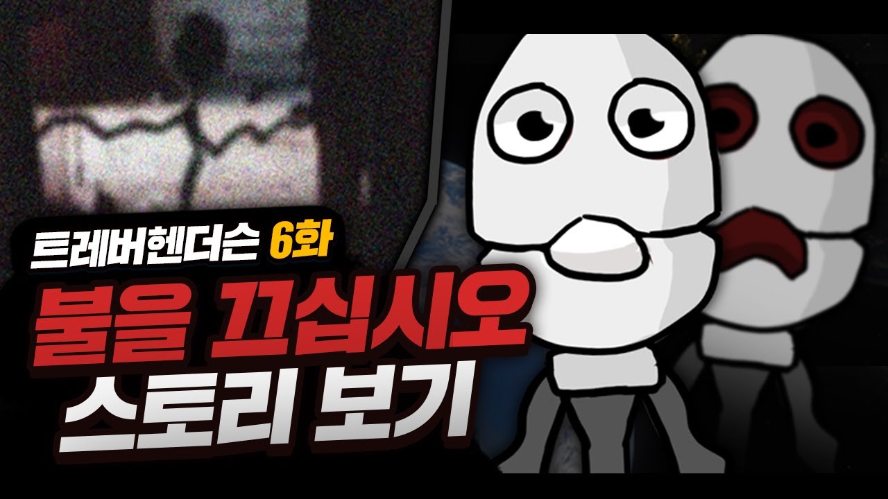 불을 끄십시오의 스토리를 알아보자! [ 트레버 헨더슨 T.O.T.L ]