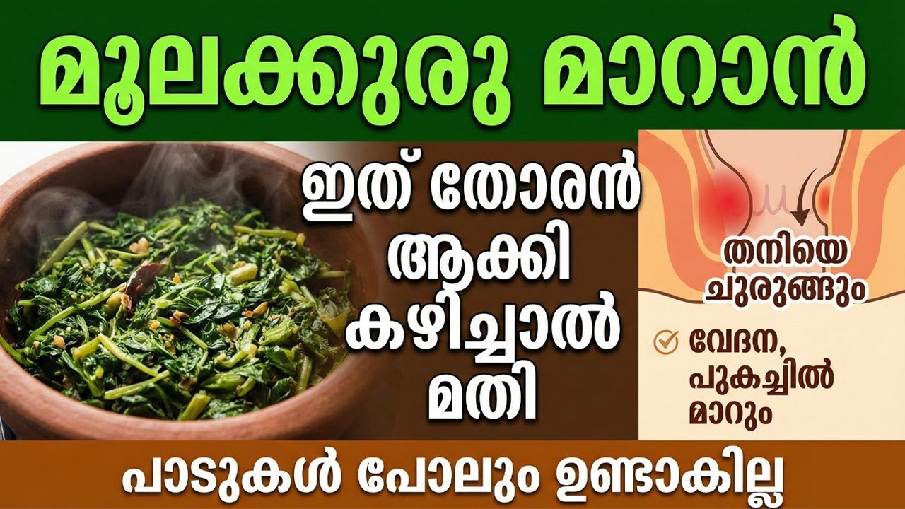 മൂലക്കുരു പാടുകൾ പോലും ഇല്ലാതെ പെട്ടന്ന് മാറാൻ ഇത് തോരൻ ആക്കി കഴിച്ചാൽ മതി