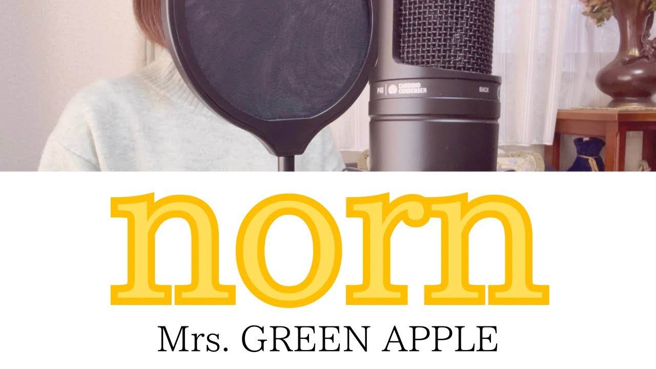 【カナルビ/和訳/歌詞】norn - Mrs. GREEN APPLE(covered by 蒼礼央)