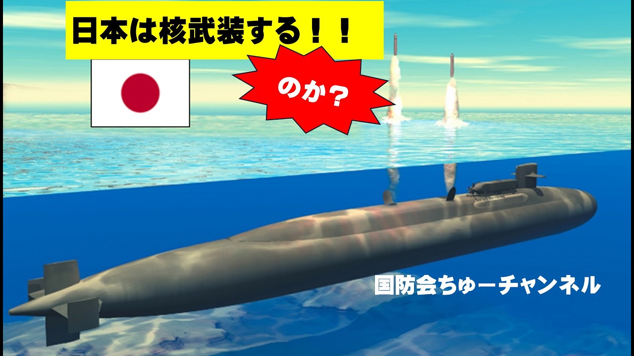 日本は核武装する・・のか？