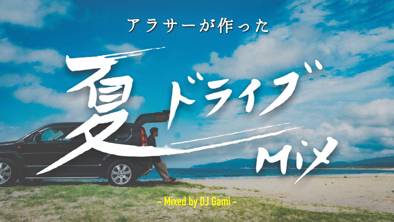 アラサーが作った平成の夏ドライブMix【DJ Gami】夏に車で聴きたい邦楽懐メロミックスJ-POP夏曲メドレー/30代のテンションが上がる音楽/おでかけ