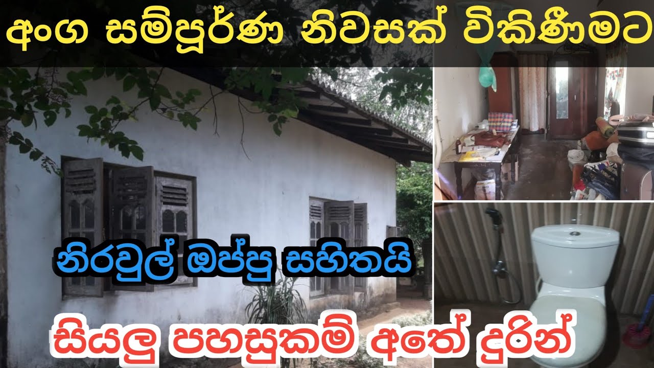 අංග සම්පූර්ණ නිවසක් | House Sale In Colombo | Aduwata Niwasak | Ikman Selling