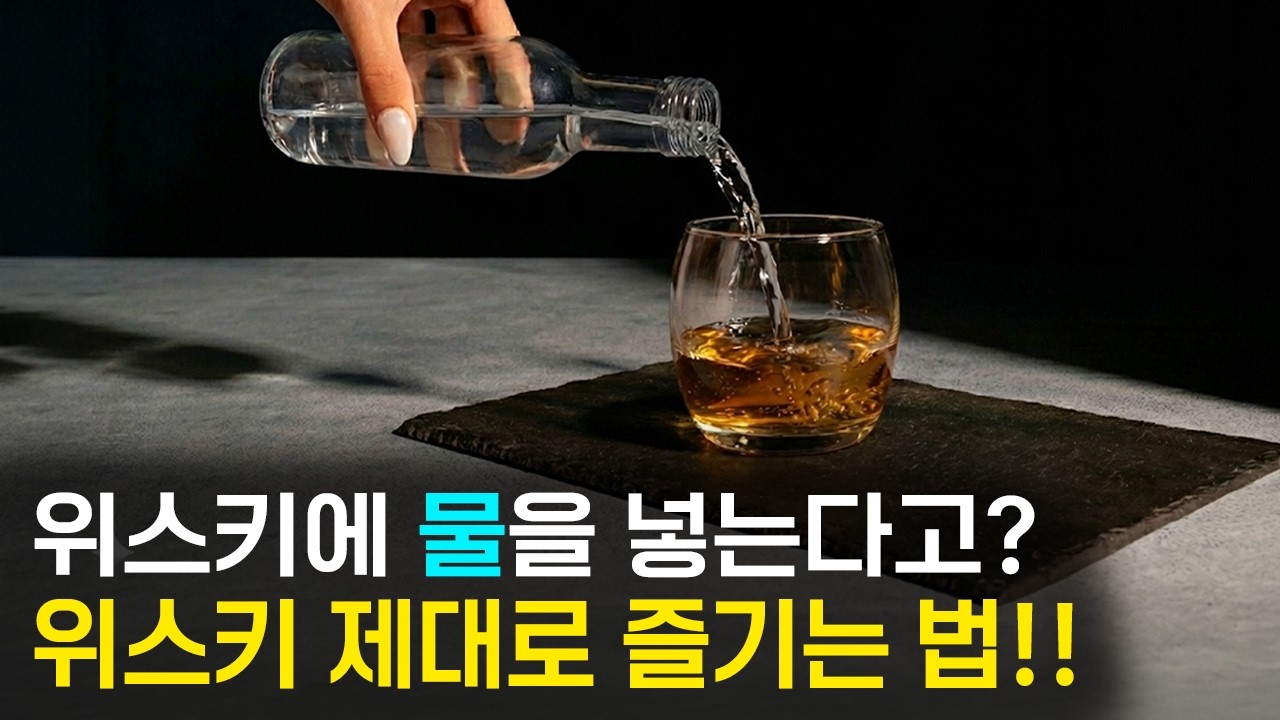 위스키 제대로 마시려면 물을 넣어야 한다고!?