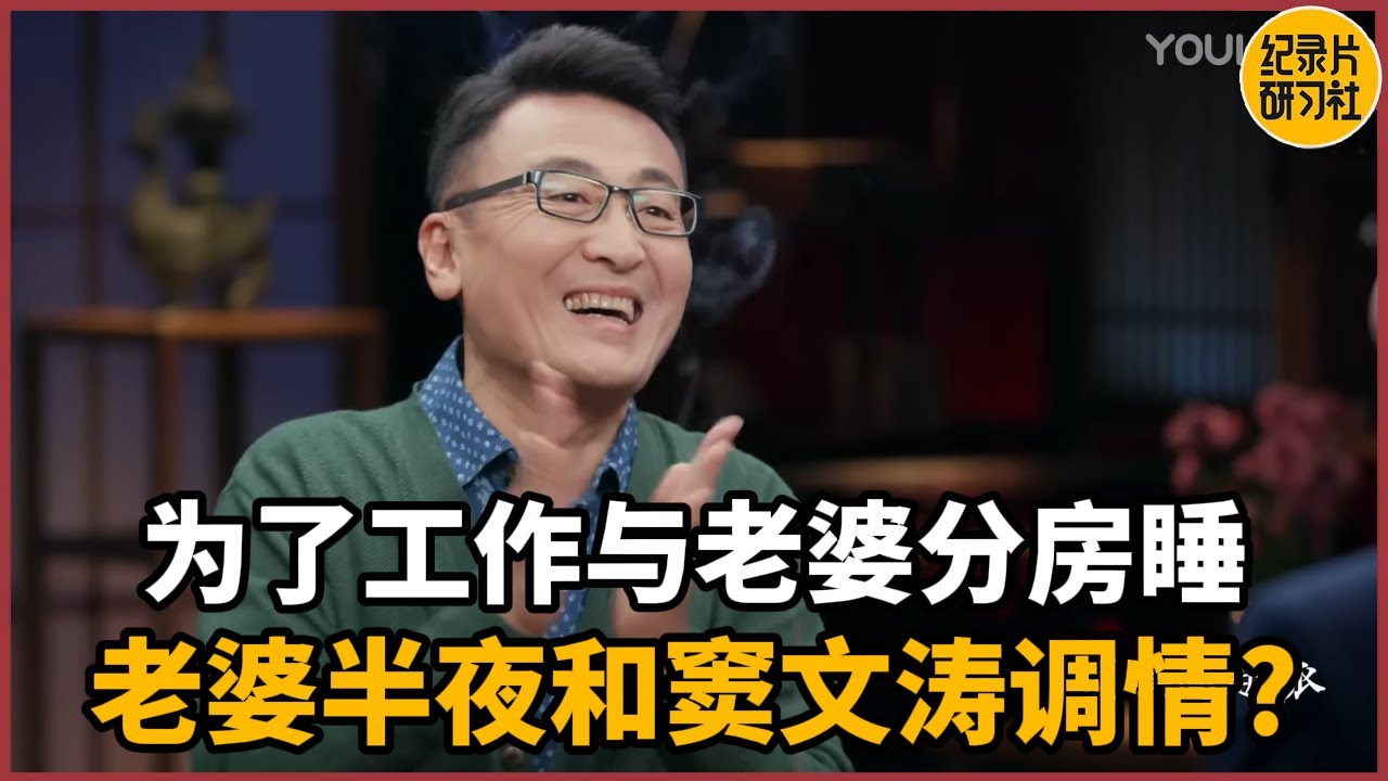 马家辉为了工作与老婆分房睡，结果老婆半夜和窦文涛调情？#历史 #文化 #聊天 #纪实 #窦文涛 #马未都 #马家辉 #周轶君 #熱門 #推薦 #香港