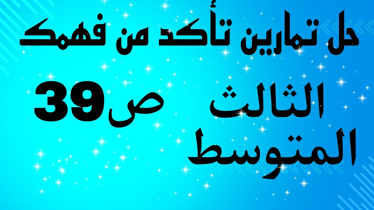 حل تمارين تأكد من فهمك ص39 الفصل الثاني رياضيات الثالث المتوسط /احمد كريم