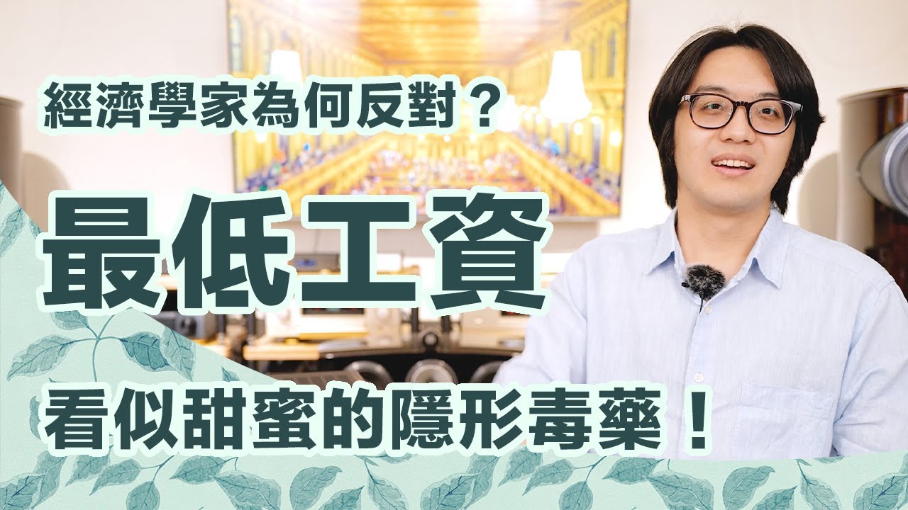 最低工資不是好事！？經濟學家反對的真正原因：會害人失業！【CC字幕＋4K】