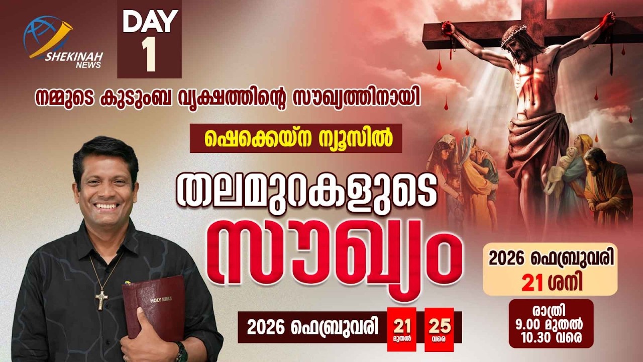 തലമുറകളുടെ സൗഖ്യം | FEB 21 | DAY 1 | SHEKINAH NEWS | BR SANTHOSH KARUMATHRA